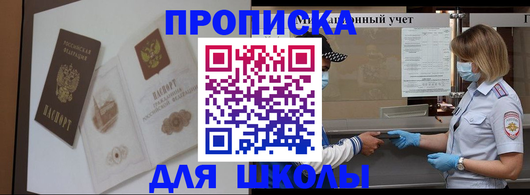 прописка для школы в Яранске
